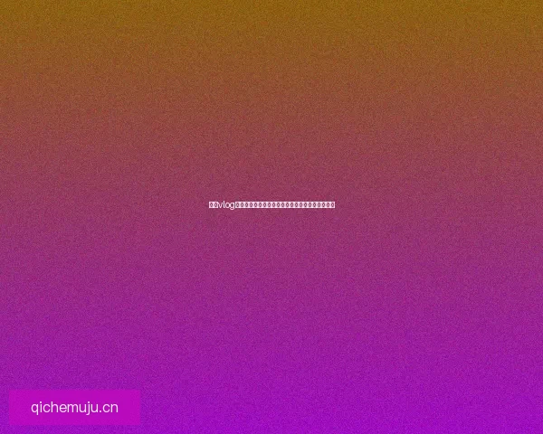 糖心vlog：解锁生活中的甜蜜密码，用镜头捕捉瞬间的美好